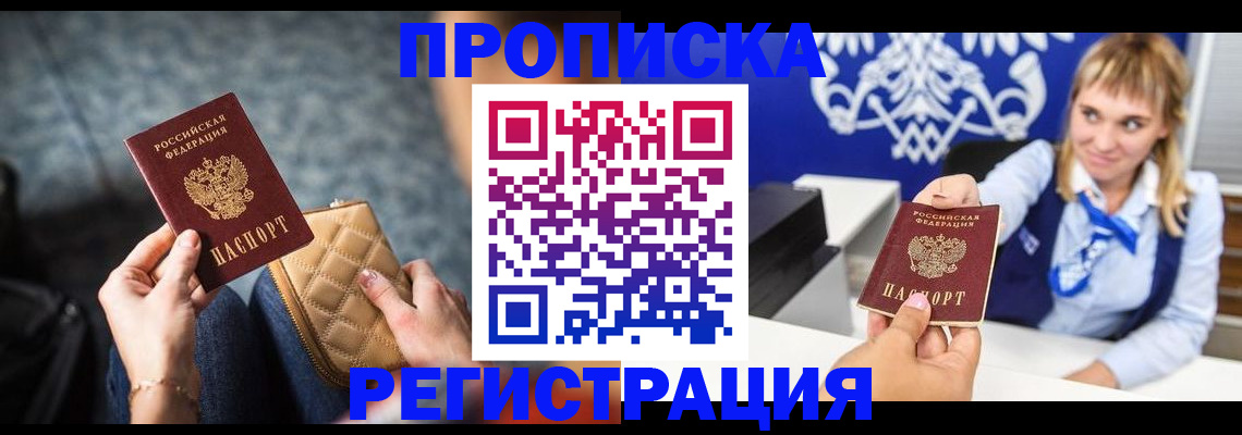 прописка для кредита в Омске