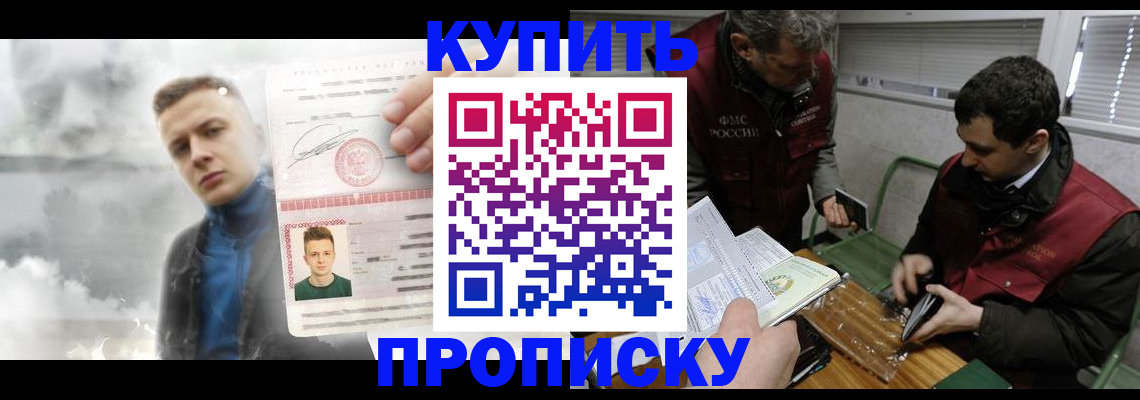 прописка от собственника в Омске